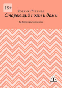 Стареющий поэт и дамы. На Земле и других планетах