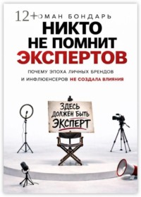 Никто не помнит экспертов