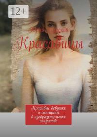 Красавицы. Красивые девушки и женщины в изобразительном искусстве