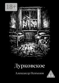 Дурковское