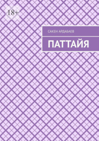 Паттайя
