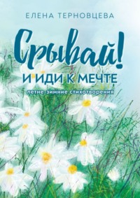 Срывай! И иди к мечте
