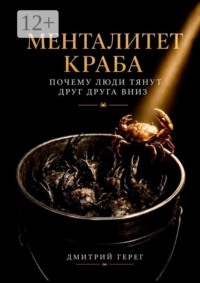Менталитет краба. Почему люди тянут друг друга вниз