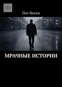 Мрачные истории