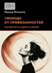 Свобода от привязанностей: Как вернуть радость жизни