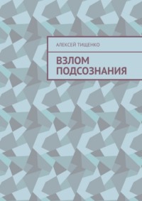 Взлом подсознания