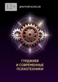 Гурджиев и современные психотехники