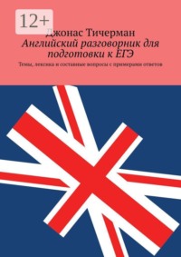 Английский разговорник для подготовки к ЕГЭ. Темы, лексика и составные вопросы с примерами ответов