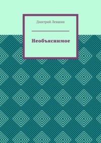 Необъяснимое