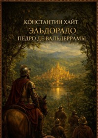 Эльдорадо Педро де Вальдеррамы