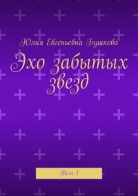 Эхо забытых звезд. Том 1