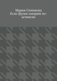 Если друзья говорят по-испански