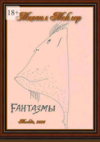 Fантазмы