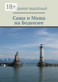 Саша и Маша на Бодензее