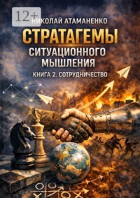 Стратагемы ситуационного мышления. Книга 2. Сотрудничество. 36 инструментов для переговоров, партнёрства и доверия
