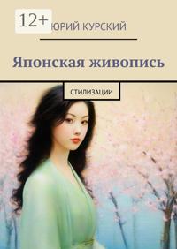 Японская живопись. Стилизации