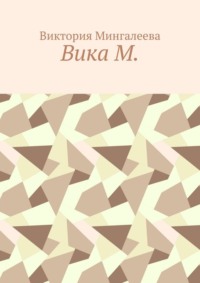 Вика М.