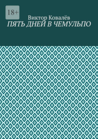 Пять дней в Чемульпо