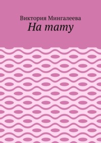 На тату