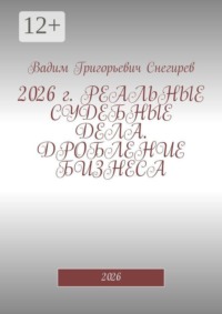 2026 г. Реальные судебные дела. Дробление бизнеса. 2026