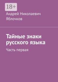 Тайные знаки русского языка. Часть первая