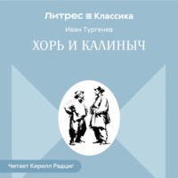 Хорь и Калиныч