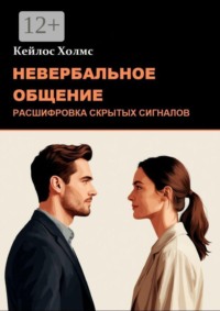 Невербальное общение: Расшифровка скрытых сигналов