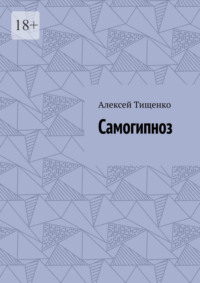 Самогипноз