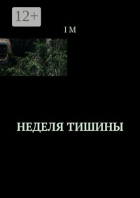 Неделя тишины