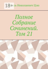 Полное Собрание Сочинений. Том 21