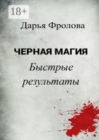 Черная Магия. Быстрые результаты