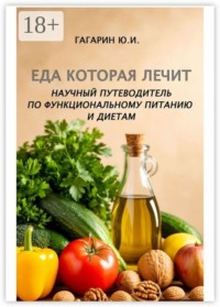 Еда, которая лечит. Научный путеводитель по функциональному питанию и диетам