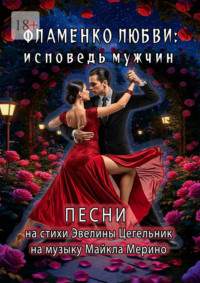 Фламенко любви: исповедь мужчин