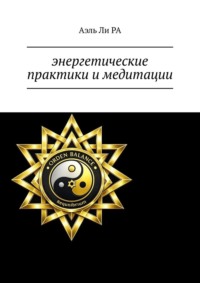 Энергетические практики и медитации