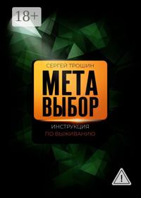 Метавыбор. Инструкция по выживанию