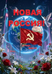 Новая Россия! Строим вместе