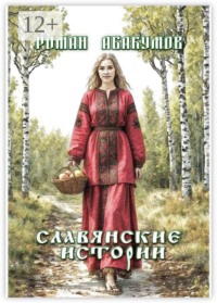 Славянские истории