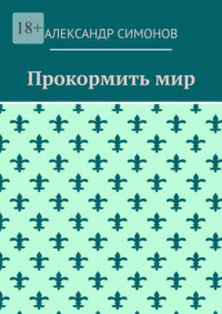 Прокормить мир