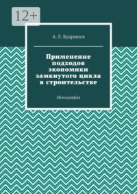 Применение подходов экономики замкнутого цикла в строительстве. Монография