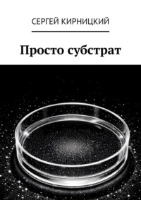 Просто субстрат