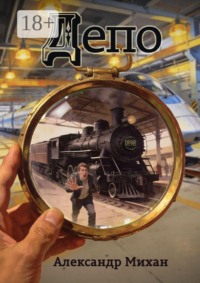 Депо