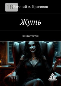 Жуть. Книга третья