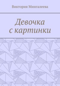Девочка с картинки
