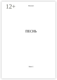 Песнь. Книга 1