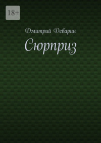 Сюрприз