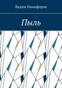Пыль