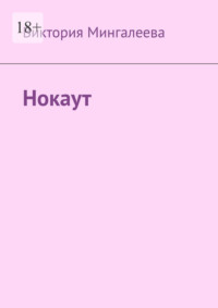 Нокаут