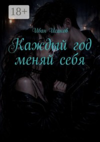 Каждый год меняй себя