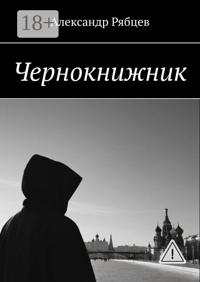 Чернокнижник