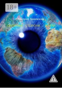 Обратная сторона Земли